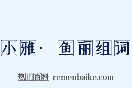 小雅·鱼丽组词是什么意思的图片